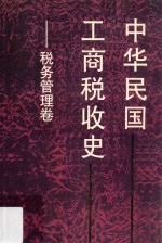 中华民国工商税收史 税务管理卷