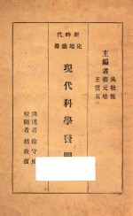 现代科学发明史