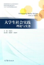 普通高等院校实践教育教材  大学生社会实践理论与实务