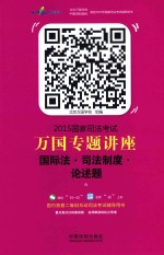 2015国家司法考试万国专题讲座  6  国际法·司法制度·论述题