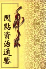 毛泽东阅点资治通鉴  第3册  卷58-89  汉灵帝光和4年辛酉起晋愍帝建兴4年丙子止