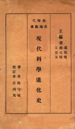 现代科学进化史