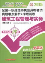 2015全国一级建造师执业资格考试真题考点解析+押题试卷 建筑工程管理与实务 第3版