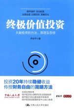 终极价值投资  大数投资的方法、原理及思想