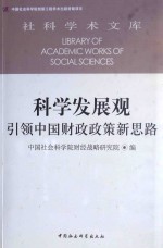 科学发展观 引领中国财政政策新思路