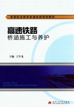 高速铁路桥涵施工与养护