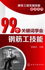 99个关键词学会钢筋工技能