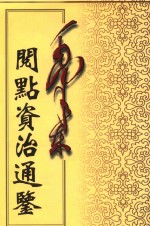 毛泽东阅点资治通鉴  第9册  卷241-268  唐宪宗元和十四年已亥2月起后梁均王乾化3年癸酉11月止