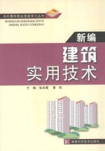 新编建筑实用技术