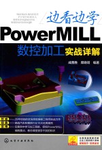 边看边学PowerMILL数控加工实战详解