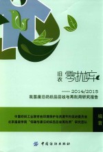 旧衣零抛弃 2014/2015我国废旧纺织品回收与再利用研究报告