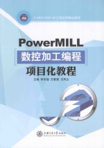 PowerMILL数控加工编程项目化教程