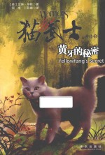 猫武士外传  黄牙的秘密