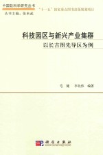 科技园区与新兴产业集群 以长吉图先导区为例