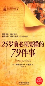 25岁前必须要懂的79件事