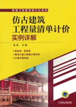 仿古建筑工程量清单计价实例详解