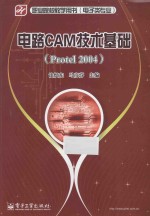 电路CAM技术基础 Protel 2004