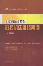 SIEMENS系列数控机床维修案例