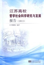 江苏高校哲学社会科学研究与发展报告 2013