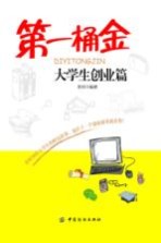 第一桶金  大学生创业篇