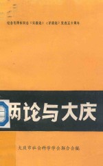 两论与大庆  纪念毛泽东同志《实践论》、《矛盾论》发表五十周年