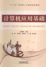 计算机应用基础  Windows 7+Office 2010+Photoshop C55+Movie Maker 2012