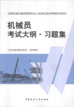 住房和城乡建设领域专业人员岗位培训考核系列用书机械员考试大纲习题集