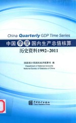 中国季度国内生产总值核算历史资料 1992-2011