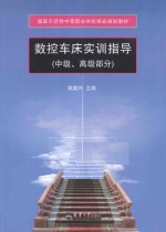 数控车床实训指导 中级、高级部分