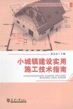 小城镇建设实用施工技术指南