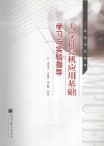 大学计算机应用基础学习与实验指导