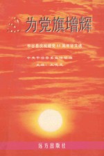 为党旗增辉：平谷县庆祝建党80周年征文选