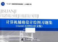 计算机辅助设计绘图习题集  AutoCAD 2014中文版