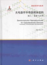 光电器件半导体纳米结构 加工、表征与应用 英文