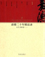 嘉德二十年精品录  1993-2013  古代书画卷  1