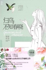 归鸟不知春晓