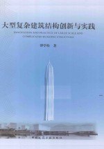 大型复杂建筑结构创新与实践