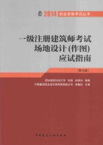 一级注册建筑师考试场地设计(作图)应试指南