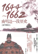 1644-1662 南明这一段历史