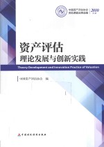 资产评估理论发展与创新实践