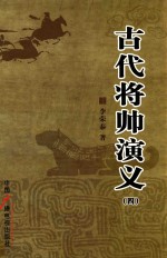 古代将帅演义 4