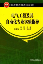 电气工程及其自动化专业实验指导