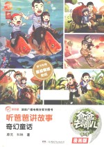 听爸爸讲故事 奇幻童话 漫画版