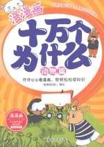 漫漫画十万个为什么  动物篇