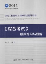 公路工程监理工程师考试辅导用书：《综合考试》模拟练习与题解