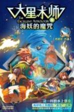 大星术师 4 海妖的魔咒