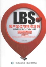 LBS客户定位与精准营销 大数据时代的O2O核心应用