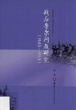 战后鲁尔问题研究 1945-1953