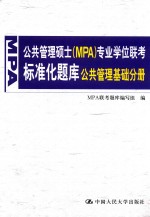 公共管理硕士（MPA）专业学位联考标准化题库 公共管理基础分册