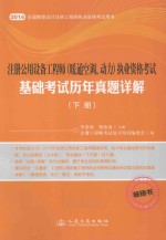 注册公用设备工程师（暖通空调、动力）执业资格考试基础考试历年真题详解 下